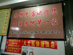 -溢心园香河肉饼总店