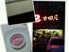 picture-古田居·特色寿司料理(星之岛旗舰店)