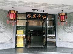 门面-徽厨食坊·农家特色私房菜