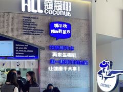 等位区-蔻蔻椰·鲜萃椰子水(COCO Park店)