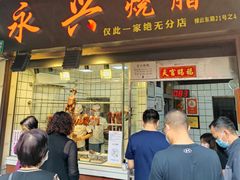 门面-永兴烧腊