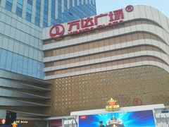-万达广场(大明宫店)