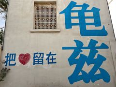 -库车王府