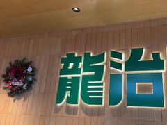 -龙治汉堡(中华城店)