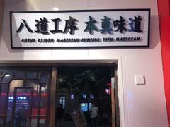 门面-半仙豆夫(安东老街店)