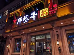 门面-那些年记忆烧烤