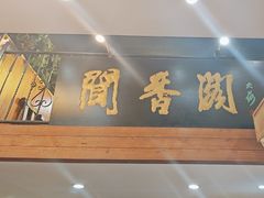 -闻香阁·清真(光荣道店)