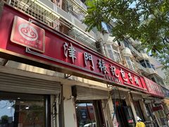 -津门张记包子铺(津塘路店)
