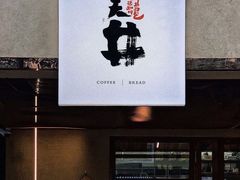 门面-天井·丑面包搭咖啡