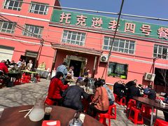 -托克逊老四号餐厅
