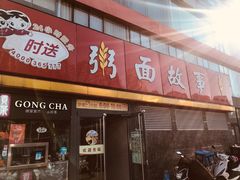 门面-南粥北面(东大桥店)