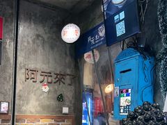 -阿元来了(西环店)