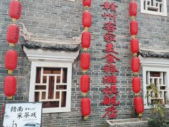 -客家大院·非遗赣南客家菜(郁孤台店)
