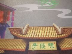 -陈傻子餐厅(世纪都会店)