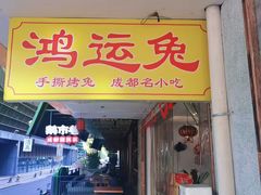-鸿运兔·手撕烤兔(天府广场店)