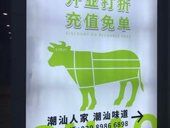 -潮汕林记牛肉火锅(万象天地店)
