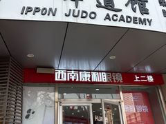 -一本柔道跆拳道馆(蜀汉路分馆)