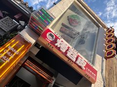 -王歘歘·chuǎ火锅(五道营店)