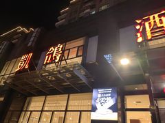 -凯鸽火锅城(五部迎宾东路店)