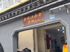-泰顺江南春面馆