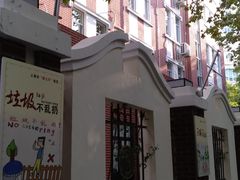 -上海市徐汇区第一中心小学