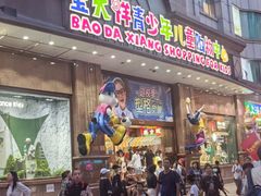 -宝大祥青少年儿童购物中心(南京东路店)
