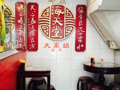 -海天堂(金銮大厦店)