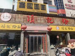 -项记烩面(迎宾路店)