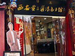 -西安贾三灌汤包·回坊小吃·清真炒菜(北院门总店)
