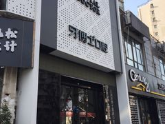 -牙博士口腔品牌连锁(杨浦店)