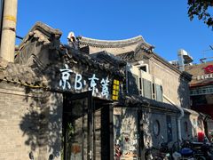 -京B·东篱精酿啤酒音乐餐厅