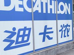 -迪卡侬(李沧店)