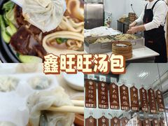 -鑫旺旺汤包(总店)