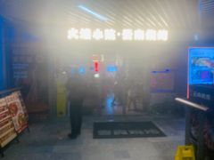 门面-火塘云南烧烤大排档