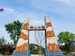 -铜锣山矿山公园