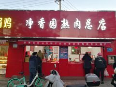 门面-净香园熟肉(北坦总店)