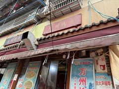 -大湾金牌万州烤鱼(沙河店)