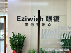 -Eziwish眼镜·蔡司授权店
