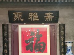 -卫鼎轩·曹公馆(鼓楼店)