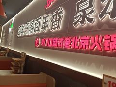 -东门口·新式老北京火锅(河西龙湖天街店)