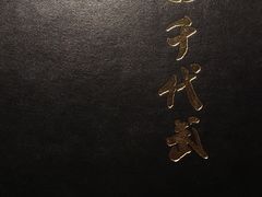 -千代武日本料理(爱建店)