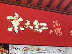 -京天红酒家(虎坊路店)