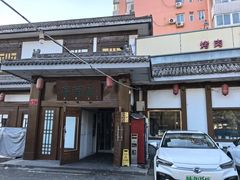 -高丽屋(天宁寺店)