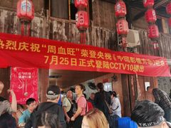 门面-周血旺老店