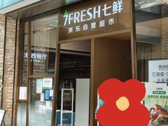 -7fresh七鲜(大族广场店)