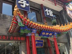 门面-三盛轩回民饺子馆