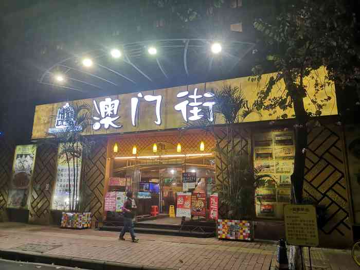 澳门街(东方店)-"年初九去澳门街吃饭居然还说是过年期间,要.