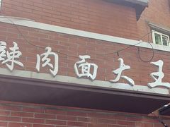 -辣肉面大王(天平路店)