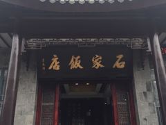 门面-石家饭店中市店