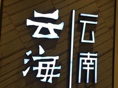 门面-云海肴·汽锅鸡·云南菜(苏州中心店)